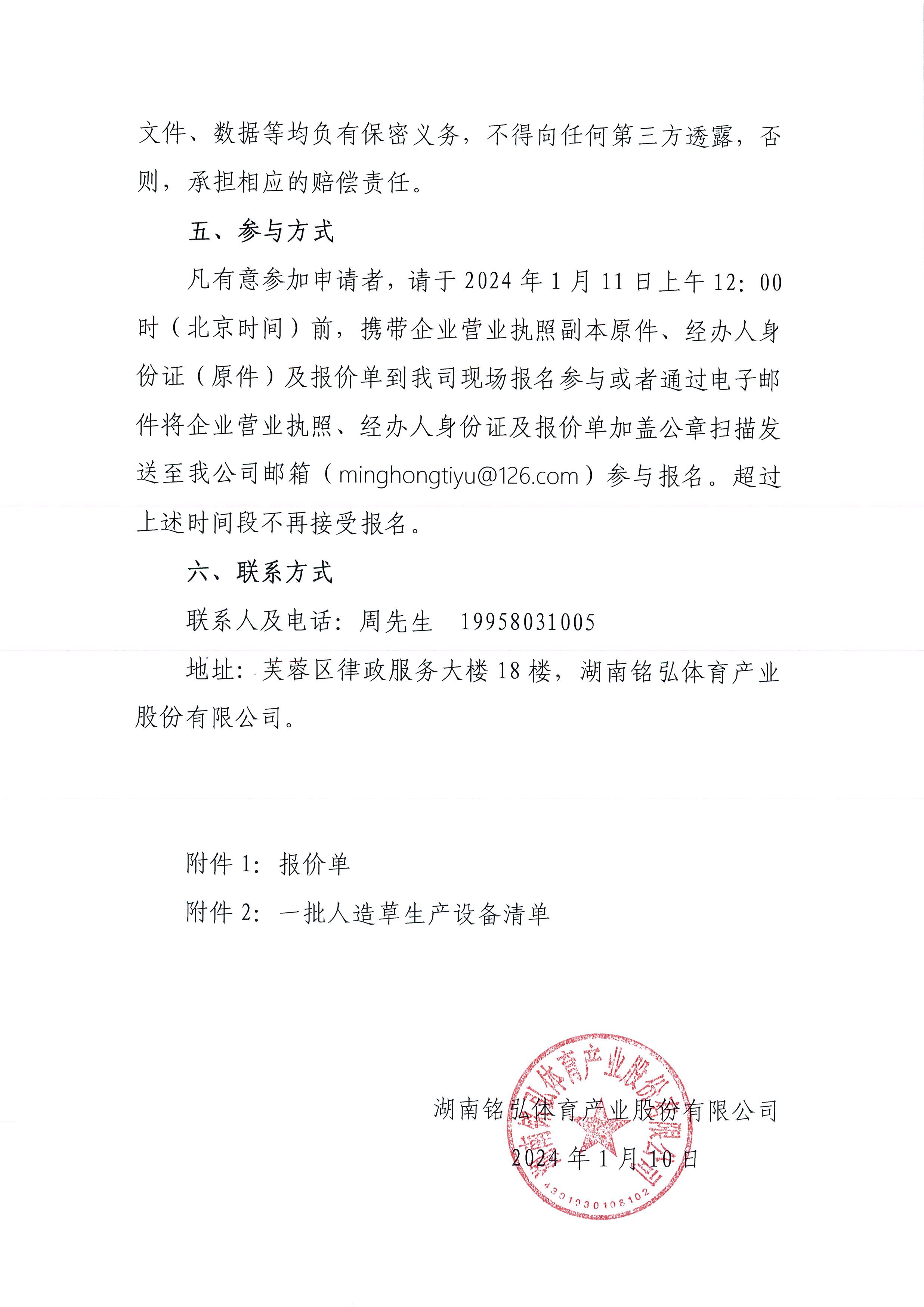 湖南铭弘体育产业股份有限公司关于处置一批人造草生产设备的询价函3